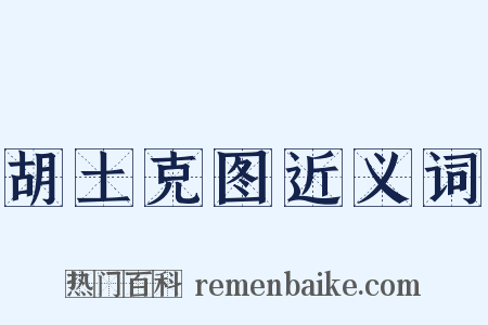 胡土克图近义词是什么意思的图片